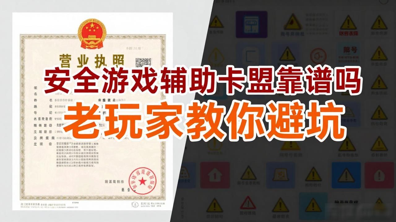 安全游戏辅助卡盟_游戏辅助卡盟低价批发_辅助器卡盟