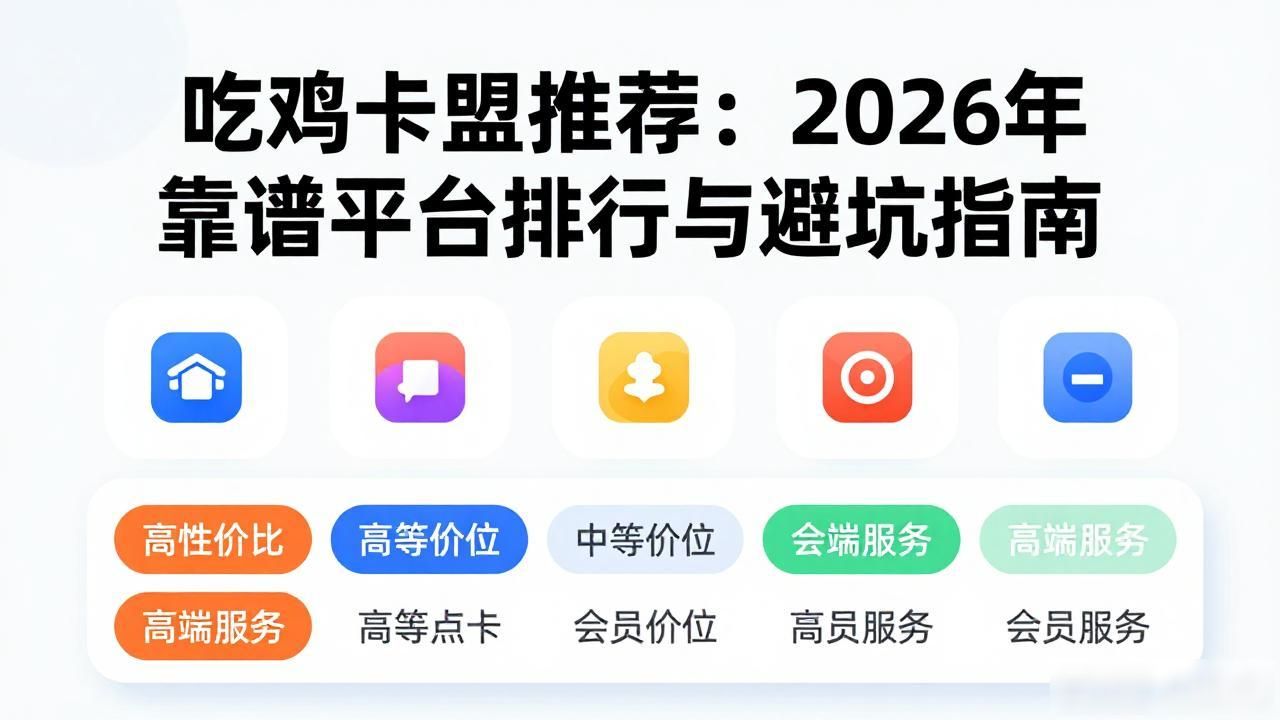 吃鸡卡盟推荐_吃鸡卡盟_卡牌吃鸡游戏