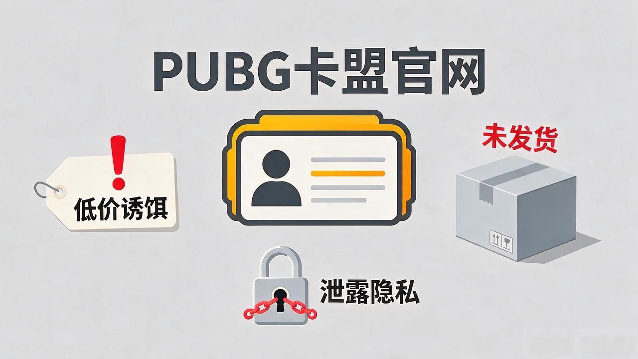 卡盟平台官网全网和平精英_Pubgdma卡盟_PUBG卡盟官网