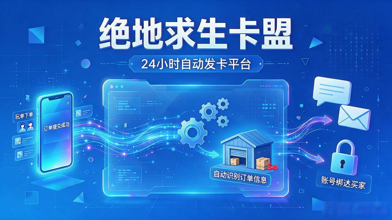 绝地求生自助发卡平台_绝地求生卡盟24小时自动发卡平台_绝地求生卡牌说明书