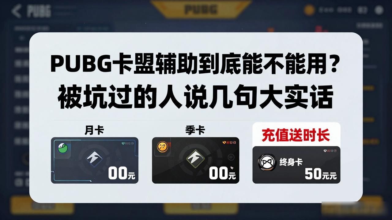 辅助卡盟平台排行榜前十_PUBG卡盟辅助_辅助卡盟低价