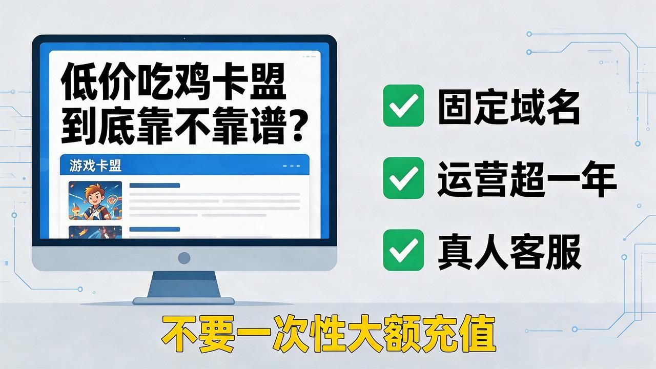 818低价卡盟_卡盟低价_低价吃鸡卡盟