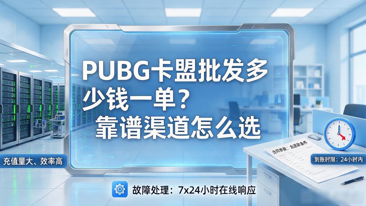 卡盟q币批发价格_卡盟会员批发_PUBG卡盟批发