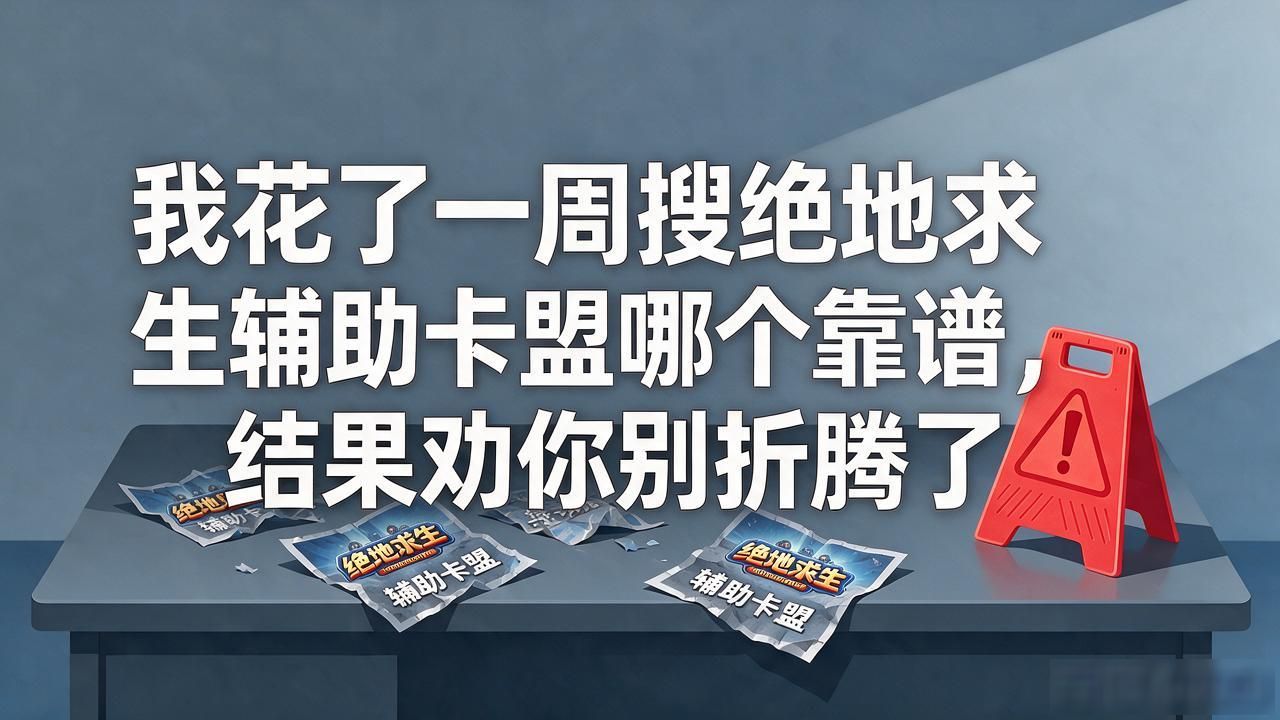 卡盟辅助下载_绝地求生Zf卡盟_绝地求生辅助卡盟哪个比较靠谱?