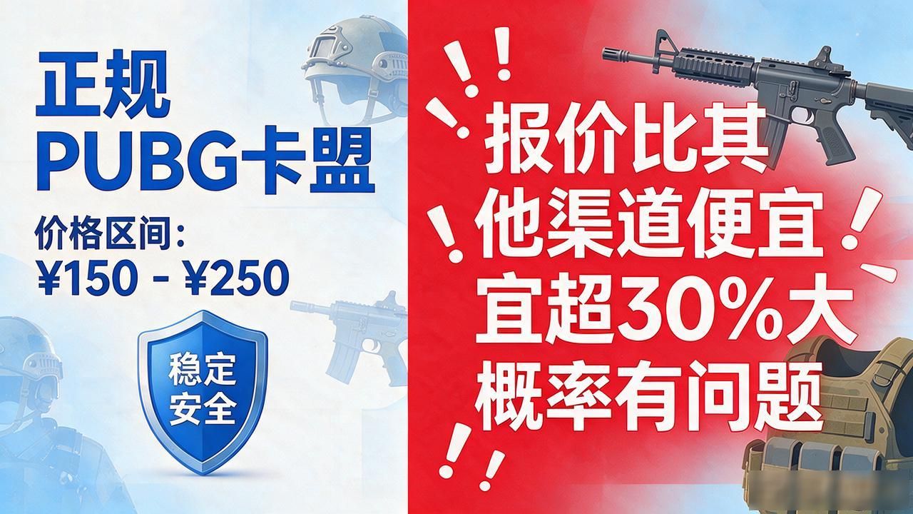 卡盟低价平台哪家强_PUBG卡盟最低价_低价卡盟排行榜