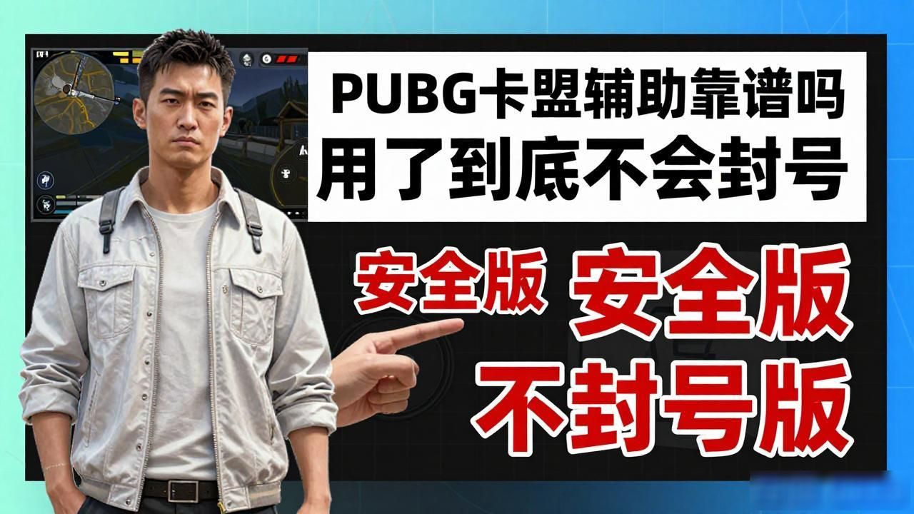 PUBG卡盟辅助_辅助卡盟平台排行榜前十_pUBG卡盟